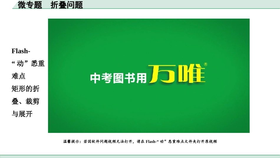 中考内蒙古数学1.第一部分  内蒙古中考考点研究_7.第七单元  图形的变化_4.微专题  折叠问题.pptx_第2页