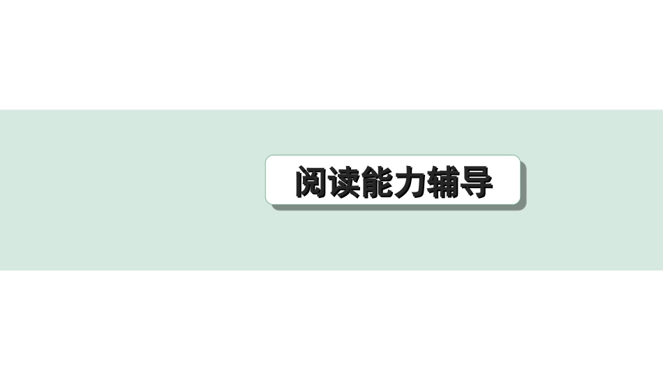 中考重庆语文3.第三部分  现代文阅读_专题二  非连续性文本阅读_阅读能力辅导.ppt_第1页