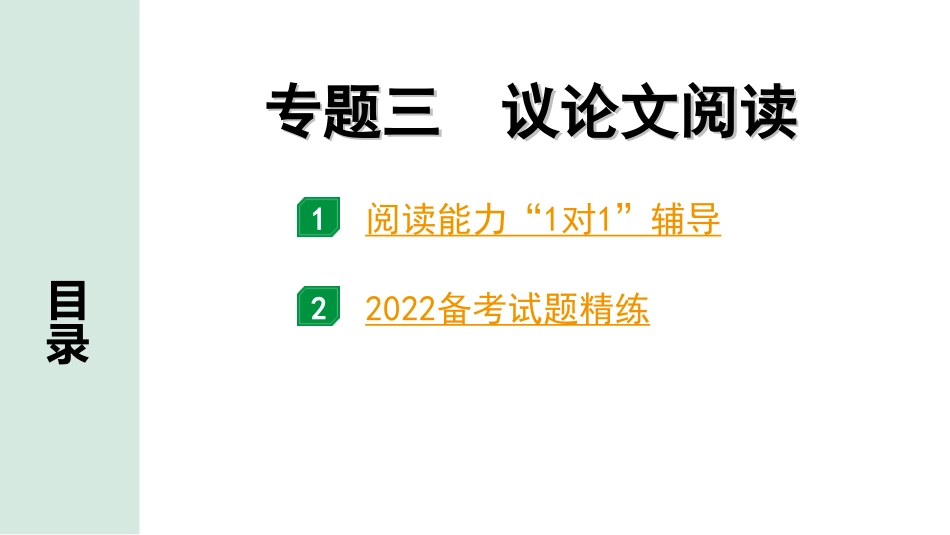 中考天津语文3.第三部分  现代文阅读_3.专题三 议论文阅读_专题三 议论文阅读.ppt_第1页