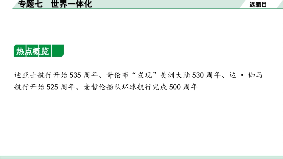 中考陕西历史2.第二部分    陕西中考专题研究_3.分层三  世界史_7.专题七　世界一体化.ppt_第3页