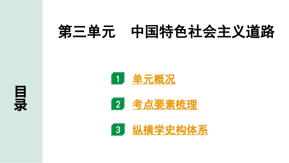 中考湖南历史1.第一部分　湖南中考考点研究_3.板块三　中国现代史_3.第三单元　中国特色社会主义道路.pptx_第2页