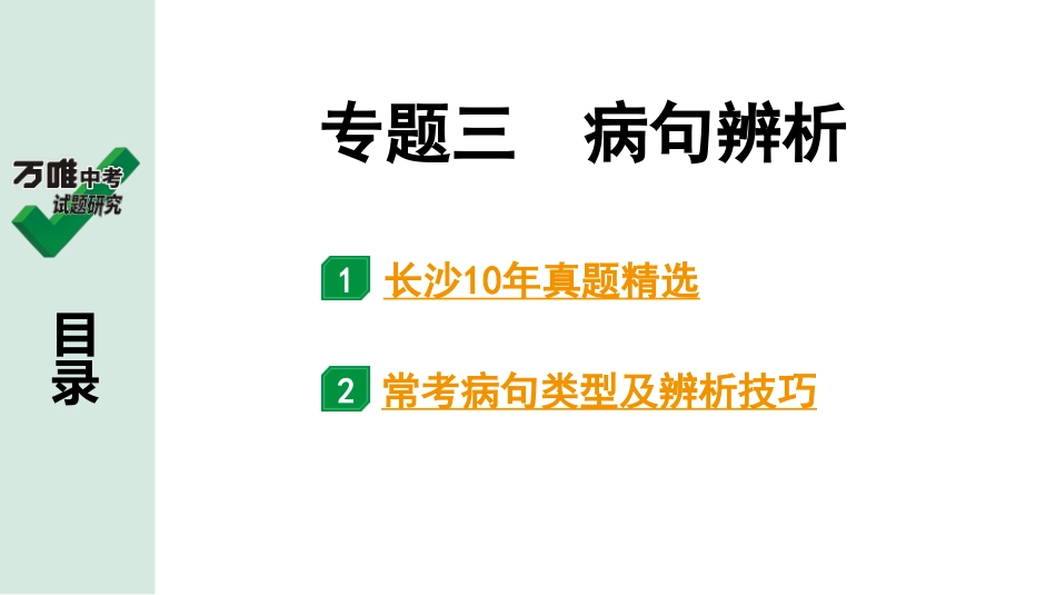 中考长沙语文1.第一部分  积累与运用_专题三  病句辨析.pptx_第1页