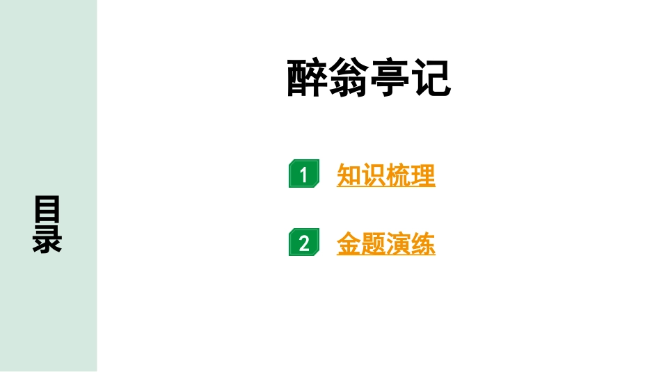 中考内蒙古语文2.第二部分  古诗文阅读_3.专题三  文言文三阶攻关_1.一阶  教材关——39篇文言文梳理及训练_教材39篇文言文梳理及训练_第31篇 醉翁亭记_醉翁亭记(练).pptx_第1页