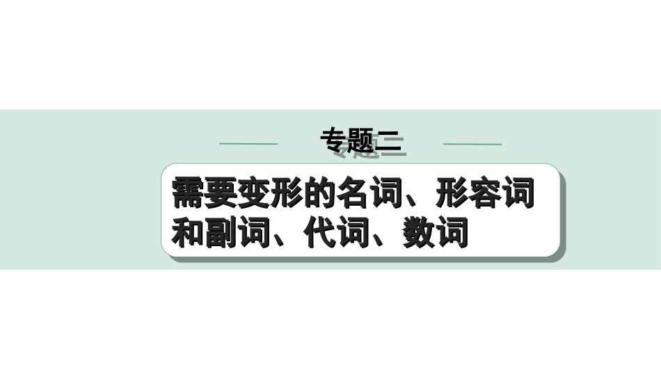 中考江西英语34. 第二部分 微专题 用所给形容词、副词的适当形式填空(针对完形填空B).ppt_第1页