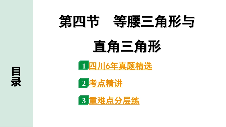 中考四川数学1.第一部分  四川中考考点研究_4.第四章  三角形_9.第四节  等腰三角形与直角三角形.ppt_第1页