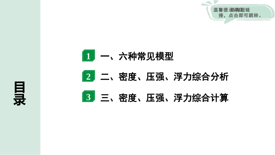 中考内蒙古物理01.第一部分  内蒙古中考考点研究_10.第十讲　浮力_03.微专题3  密度、压强、浮力综合.pptx_第1页