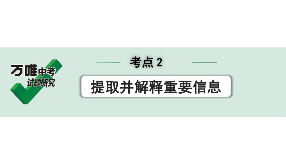 中考上海语文2.第二部分  现代文阅读_1.专题一  记叙文阅读_考点2  提取并解释重要信息.pptx_第1页