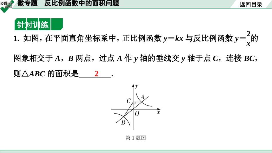 中考宁夏数学1.第一部分  宁夏中考考点研究_3.第三章  函数_5.微专题　反比例函数中的面积问题.ppt_第3页