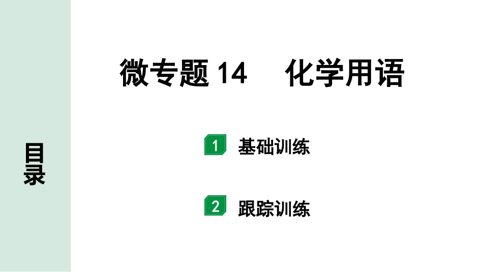 中考宁夏化学02.第一部分　宁夏中考考点研究_10.主题10　物质组成的表示_02.微专题14　化学用语.pptx_第1页