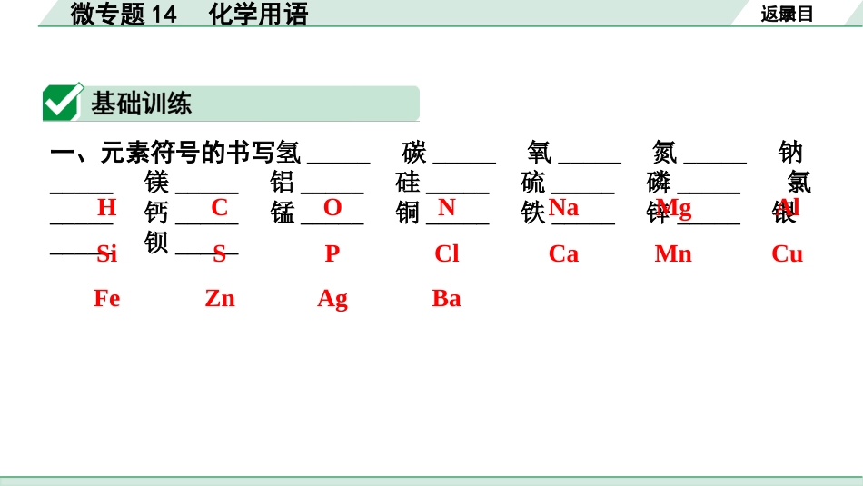 中考宁夏化学02.第一部分　宁夏中考考点研究_10.主题10　物质组成的表示_02.微专题14　化学用语.pptx_第2页