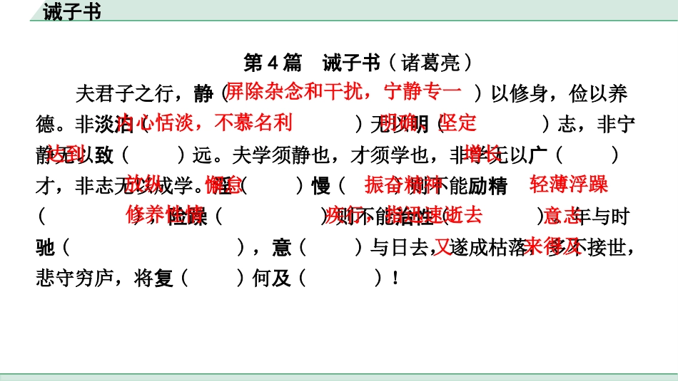 中考浙江语文2.第二部分 阅读_5.专题五  课外文言文三阶攻关_1.一阶  必备知识———课内文言字词积累_一、教材7~9年级文言文课下注释随文练_第4篇 诫子书_诫子书（练）.pptx_第2页