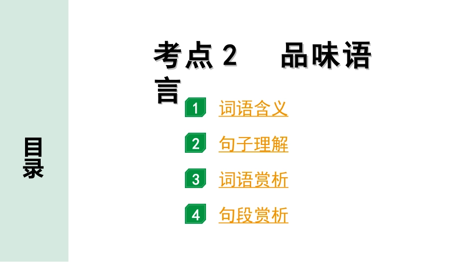 中考四川语文4.第四部分  现代文阅读_1.专题一  文学类文本阅读_考点详解·核心突破_题型二  简答题_考点2  品味语言.ppt_第1页