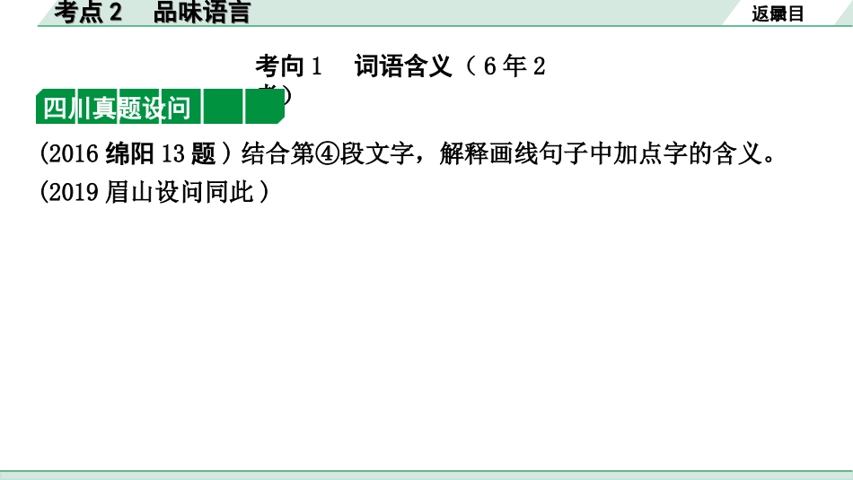 中考四川语文4.第四部分  现代文阅读_1.专题一  文学类文本阅读_考点详解·核心突破_题型二  简答题_考点2  品味语言.ppt_第2页