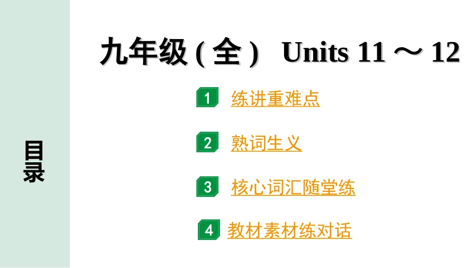 中考昆明英语22. 第一部分 九年级(全) units 11～12.ppt_第1页