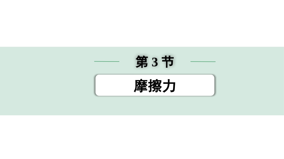 中考内蒙古物理01.第一部分  内蒙古中考考点研究_08.第八讲　力　运动和力_03.第3节  摩擦力.pptx_第1页