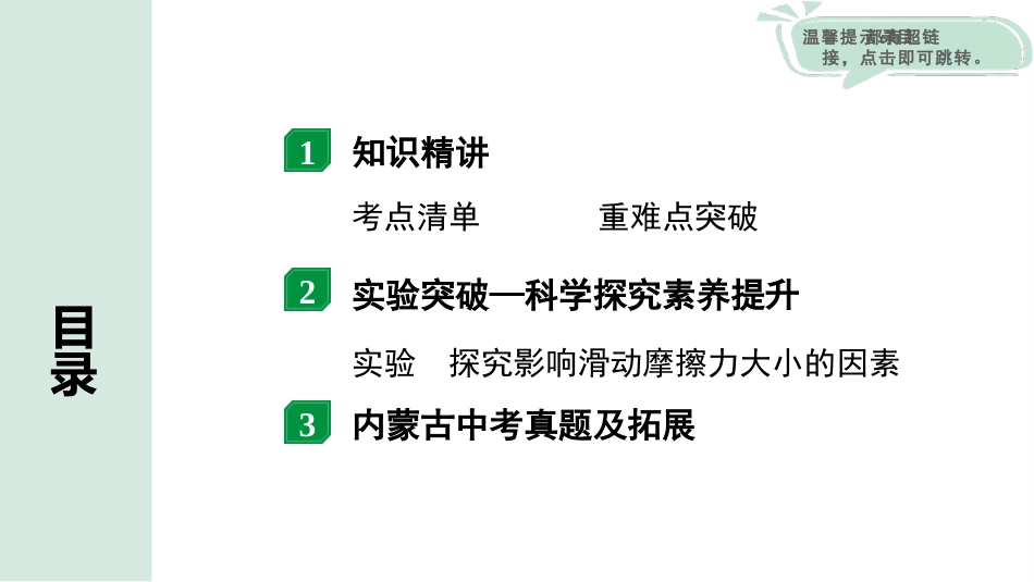 中考内蒙古物理01.第一部分  内蒙古中考考点研究_08.第八讲　力　运动和力_03.第3节  摩擦力.pptx_第2页