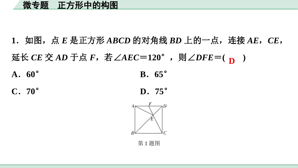 中考浙江数学1.第一部分  浙江中考考点研究_5.第五单元  四边形_5.微专题　正方形中的构图.ppt_第3页