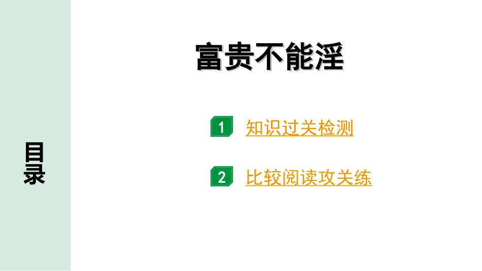 中考昆明语文2.第二部分  古诗文阅读_专题二  文言文阅读_第20篇  孟子三章_富贵不能淫_富贵不能淫（练）.ppt_第1页