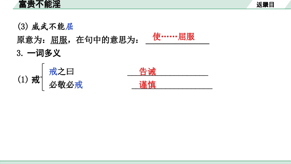 中考昆明语文2.第二部分  古诗文阅读_专题二  文言文阅读_第20篇  孟子三章_富贵不能淫_富贵不能淫（练）.ppt_第3页