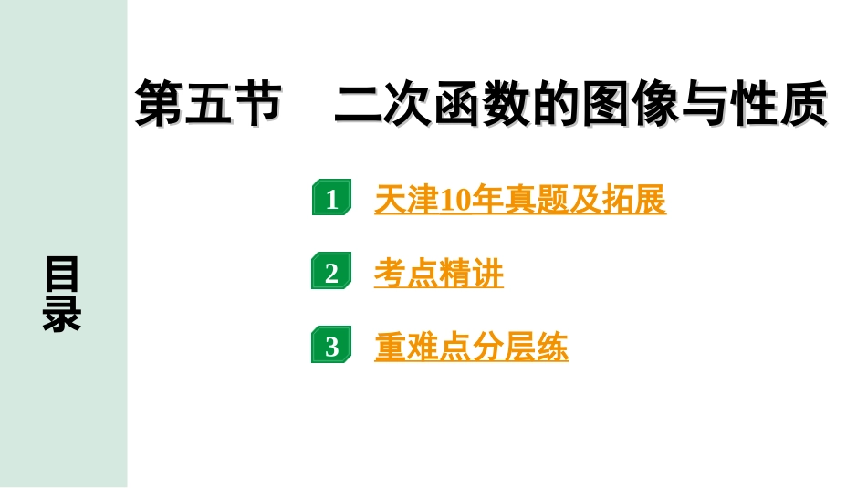 中考天津数学1.第一部分  天津中考考点研究_3.第三章  函　数_5.第五节  二次函数的图象与性质.ppt_第1页