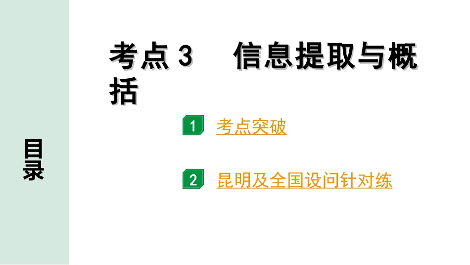 中考昆明语文3.第三部分  现代文阅读_2.专题二  说明文阅读_考点“1对1”分层讲练_考点3  信息提取与概括.ppt_第1页