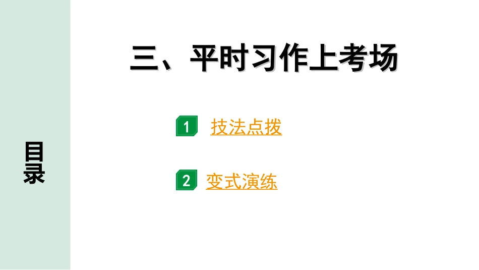 中考山西语文4.第四部分 大作文_专题一  技巧篇_3.三、平时习作上考场.ppt_第1页