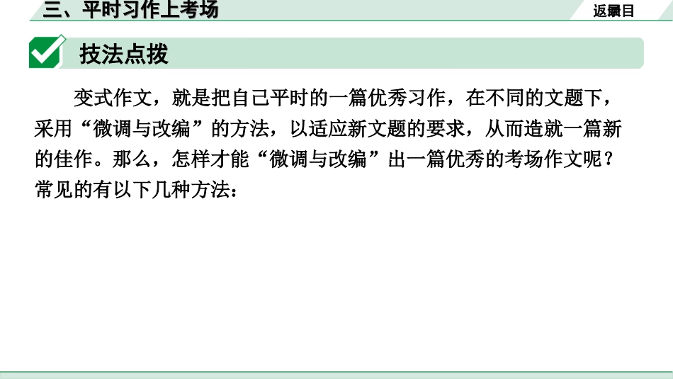 中考山西语文4.第四部分 大作文_专题一  技巧篇_3.三、平时习作上考场.ppt_第2页