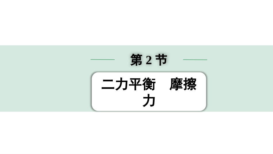 中考四川物理01.第一部分  四川中考考点研究_09.第九讲  力  运动和力_02.第2节  二力平衡  摩擦力.pptx_第1页