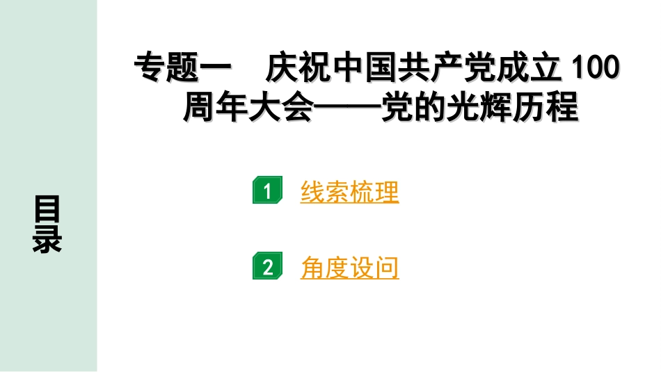 中考重庆历史2.第二部分  重庆中考专题研究_1.时政热点专题_1.专题一　庆祝中国共产党成立100周年大会——党的光辉历程.ppt_第2页