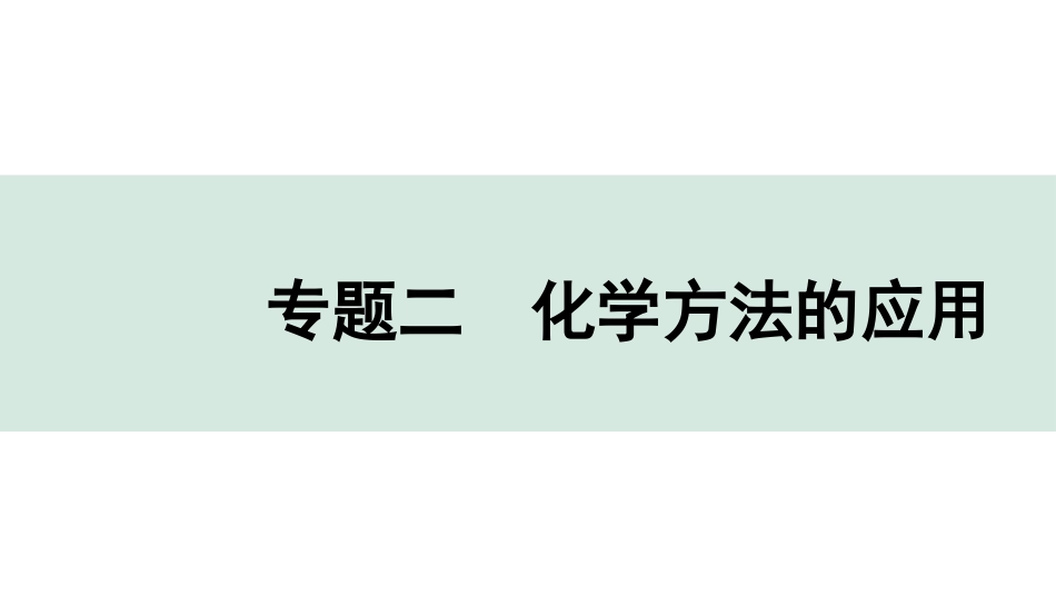 中考湖南化学03.第二部分　湖南中考专题研究_02.专题二　化学思想方法的应用.pptx_第1页