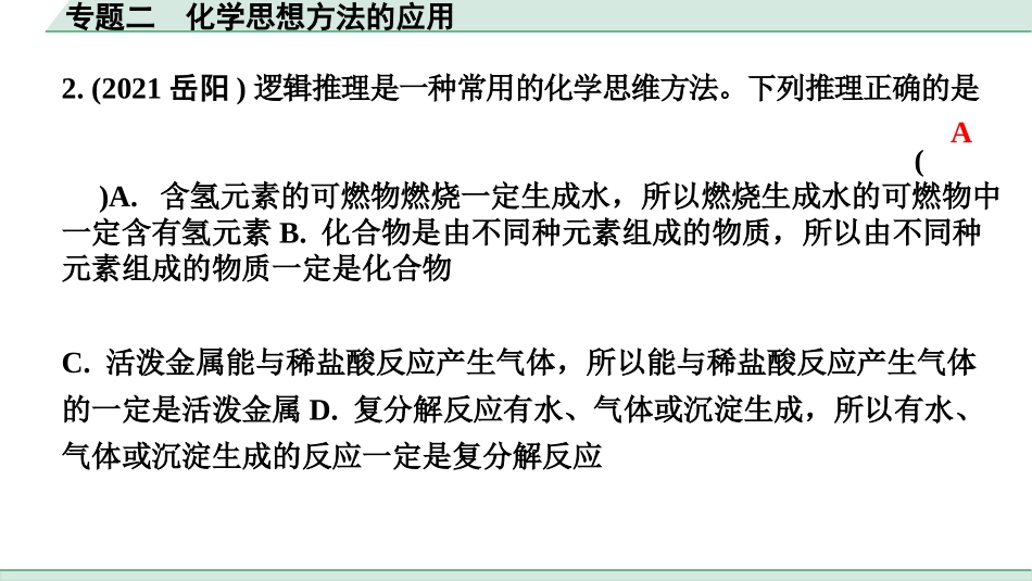 中考湖南化学03.第二部分　湖南中考专题研究_02.专题二　化学思想方法的应用.pptx_第3页