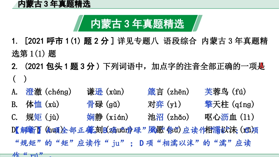 中考内蒙古语文1.第一部分  积累与运用_1.专题一  字音字形_内蒙古3年真题精选.ppt_第2页