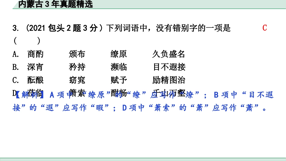 中考内蒙古语文1.第一部分  积累与运用_1.专题一  字音字形_内蒙古3年真题精选.ppt_第3页