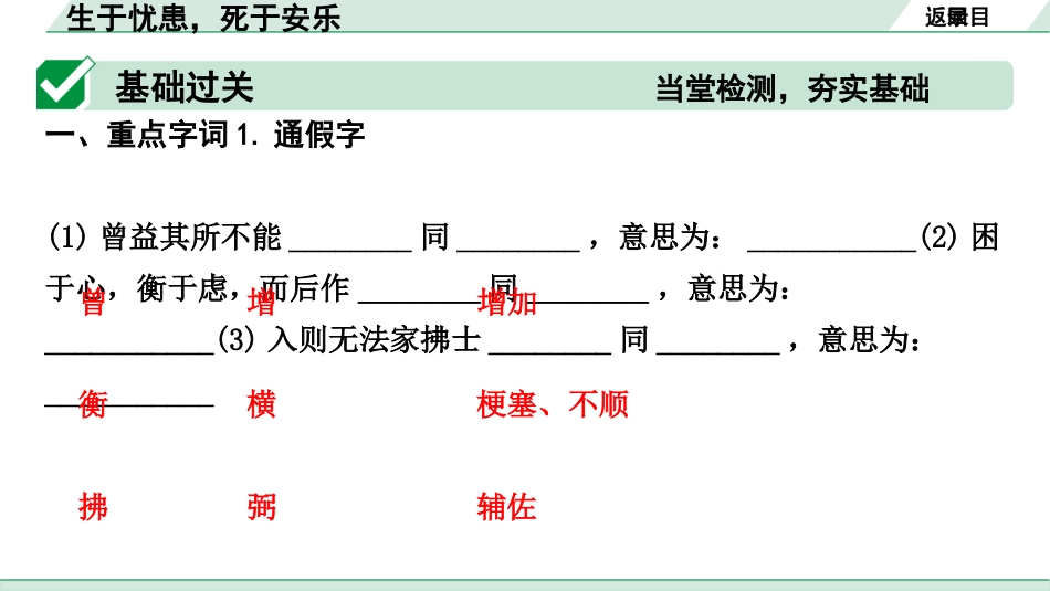 中考沈阳语文2.第二部分  古诗文阅读_2.专题二  文言文阅读_1.一阶 课标文言文梳理及训练_18.生于忧患死于安乐_生于忧患，死于安乐（练）.pptx_第2页