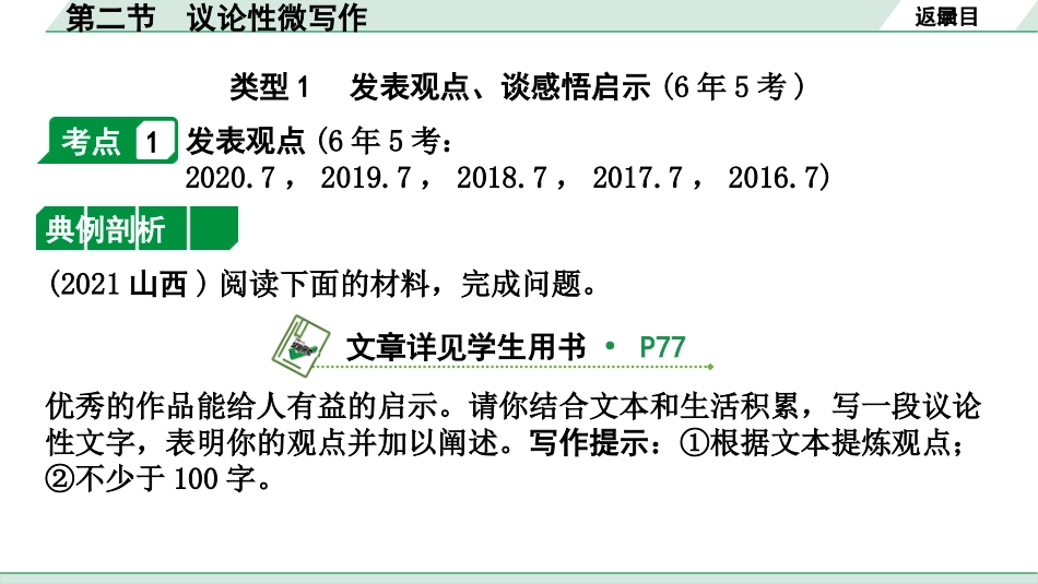 中考山西语文3.第三部分  读·思&读·写_3.专题三  论述性文本阅读与微写作_第二节  议论性微写作.pptx_第2页