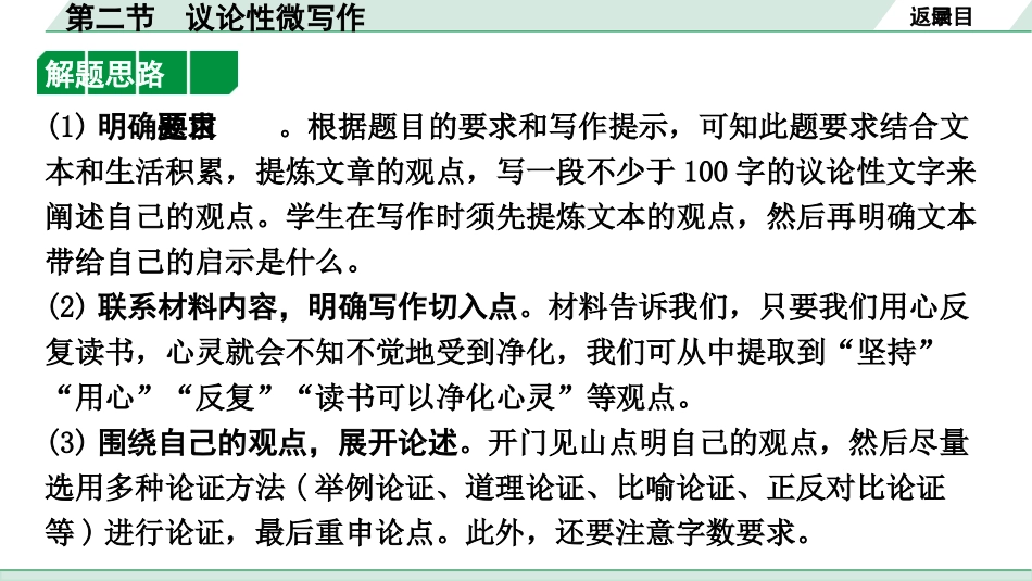 中考山西语文3.第三部分  读·思&读·写_3.专题三  论述性文本阅读与微写作_第二节  议论性微写作.pptx_第3页