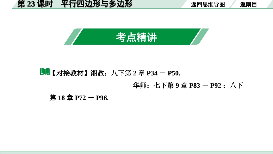 中考湖南数学1.第一部分  湖南中考考点研究_5.第五单元  四边形_1.第23课时  平行四边形与多边形.ppt_第3页