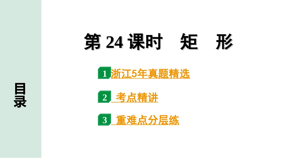 中考浙江数学1.第一部分  浙江中考考点研究_5.第五单元  四边形_2.第24课时　矩　形.ppt_第1页