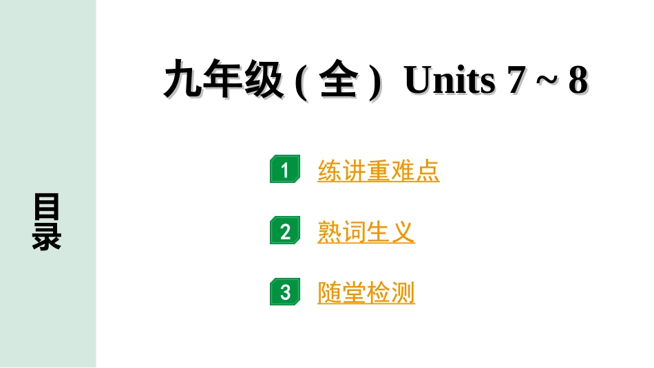 中考重庆英语20. 第一部分 九年级（全）Units 7~8.ppt_第1页