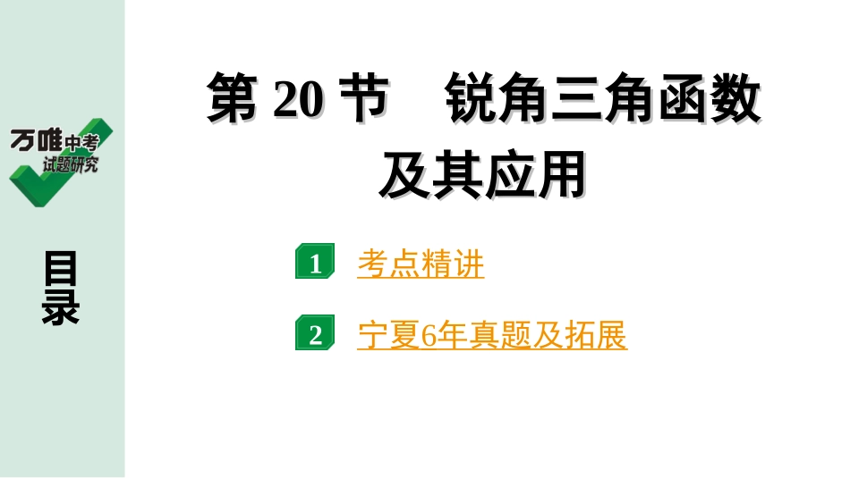 中考宁夏数学1.第一部分  宁夏中考考点研究_4.第四章  三角形_9.第20节  锐角三角函数及其应用.ppt_第1页