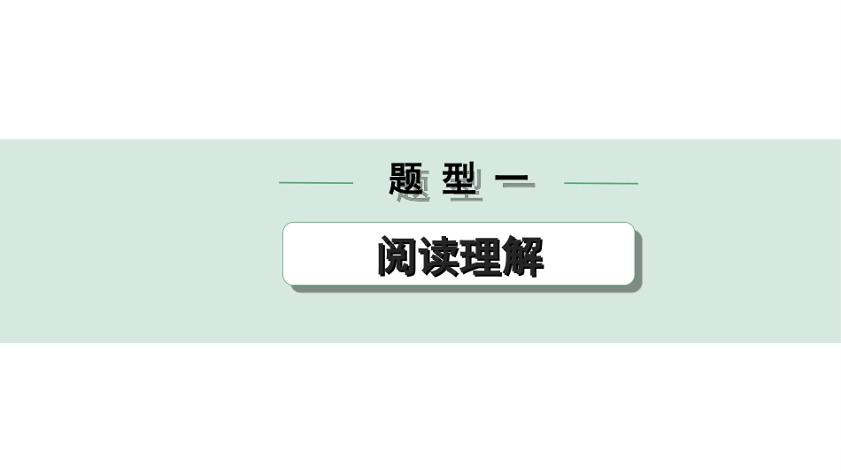 中考四川英语40. 第三部分 题型一 阅读理解.ppt_第1页