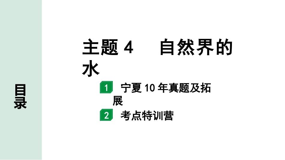 中考宁夏化学02.第一部分　宁夏中考考点研究_04.主题4　自然界的水_主题4　自然界的水.pptx_第1页