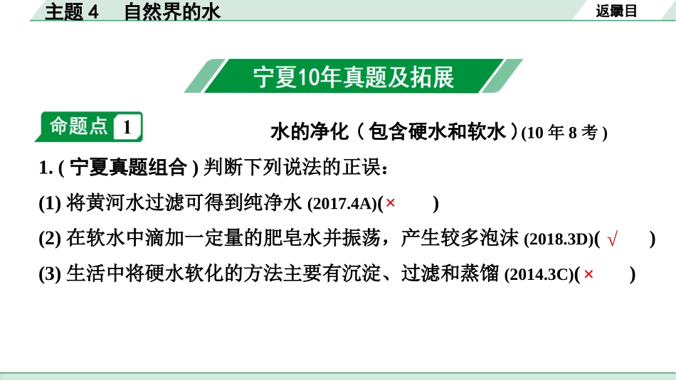 中考宁夏化学02.第一部分　宁夏中考考点研究_04.主题4　自然界的水_主题4　自然界的水.pptx_第2页