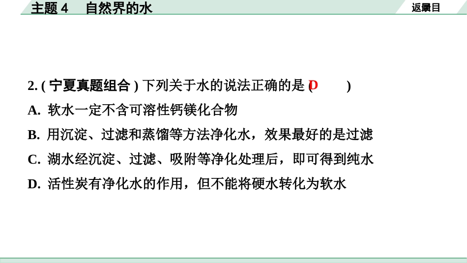 中考宁夏化学02.第一部分　宁夏中考考点研究_04.主题4　自然界的水_主题4　自然界的水.pptx_第3页