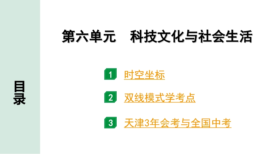 中考天津历史1.第一部分  天津中考考点研究_3.板块三  中国现代史_6.第六单元  科技文化与社会生活.ppt_第2页