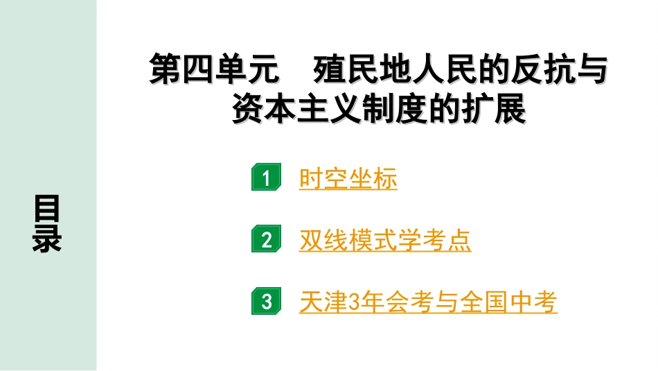 中考天津历史1.第一部分  天津中考考点研究_5.板块五  世界近代史_4.第四单元  殖民地人民的反抗与资本主义制度的扩展.ppt_第2页