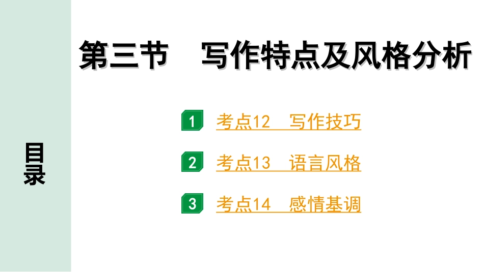 中考江西语文3.第三部分  现代文阅读_1.专题一  记叙文阅读_教材设问学考点_第三节  写作特点及风格分析.ppt_第1页