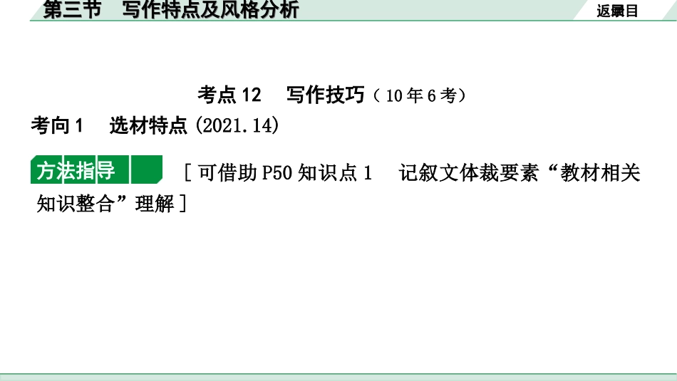 中考江西语文3.第三部分  现代文阅读_1.专题一  记叙文阅读_教材设问学考点_第三节  写作特点及风格分析.ppt_第2页