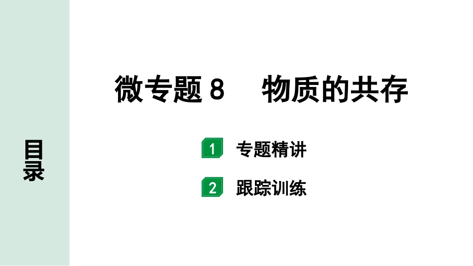 中考湖南化学02.第一部分　湖南中考命题点研究_11.第十一单元　盐　化肥_02.微专题8　物质的共存.pptx_第1页