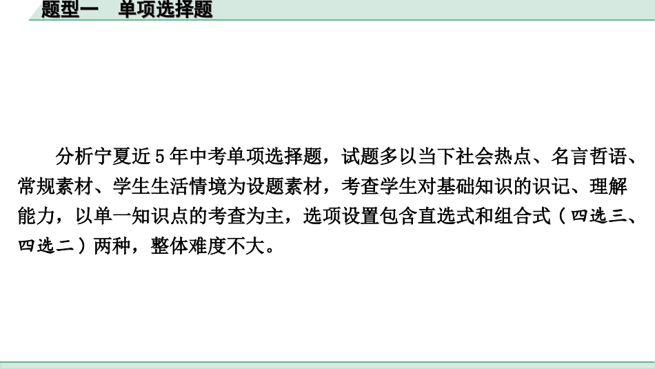 中考宁夏道法速查本_2.第二部分  题型研究_1.题型一　 单项选择题.ppt_第2页